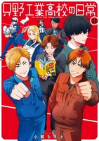 「只野工業高校の日常」11巻