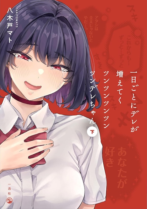 「一日ごとにデレが増えてくツンツンツンツンツンデレちゃん」下巻