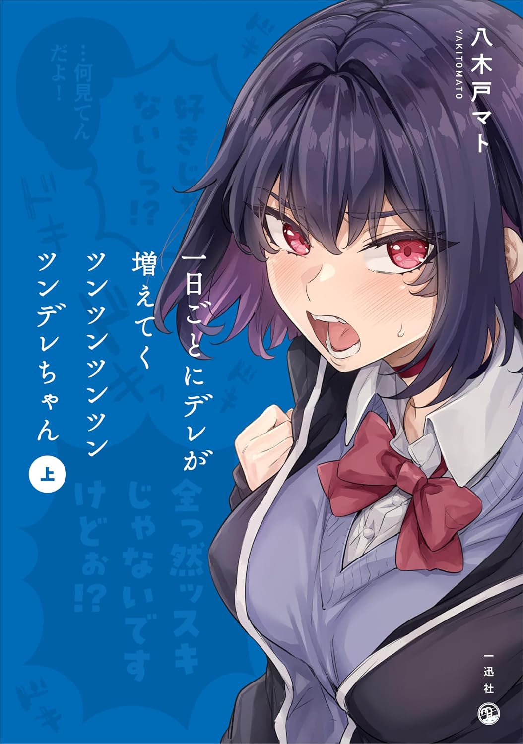 「一日ごとにデレが増えてくツンツンツンツンツンデレちゃん」上巻