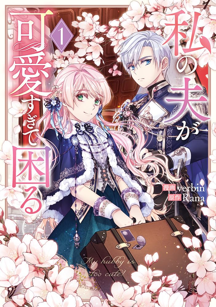 「私の夫が可愛すぎて困る」1巻
