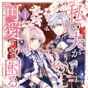 “化け物”と虐げられる夫の面倒を見たら溺愛されて大変「私の夫が可愛すぎて困る」