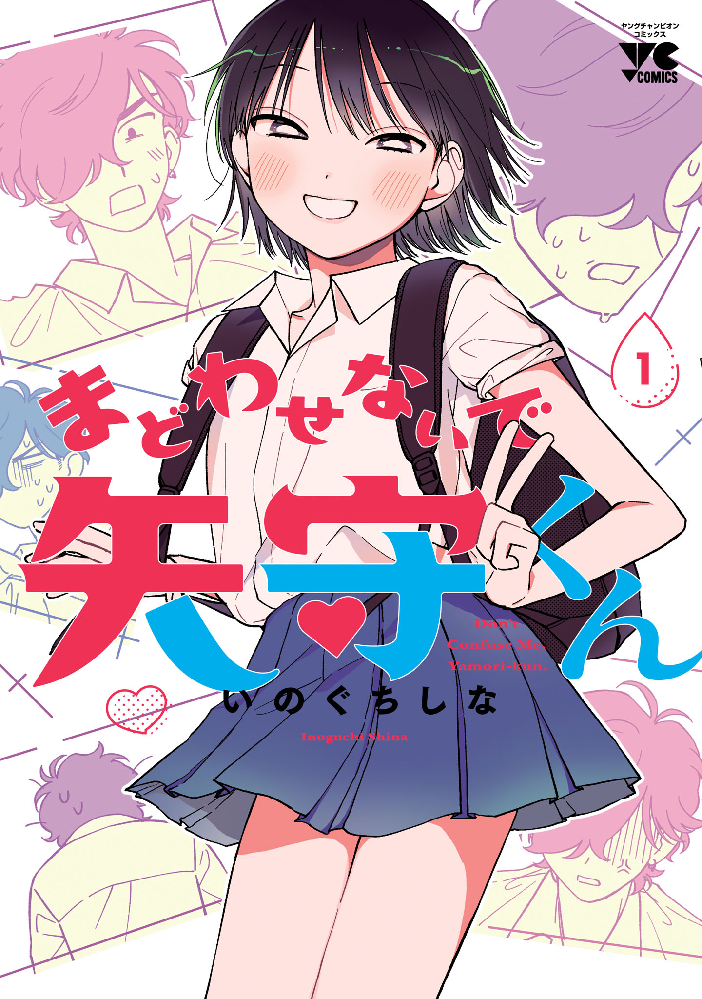 「まどわせないで矢守くん」1巻