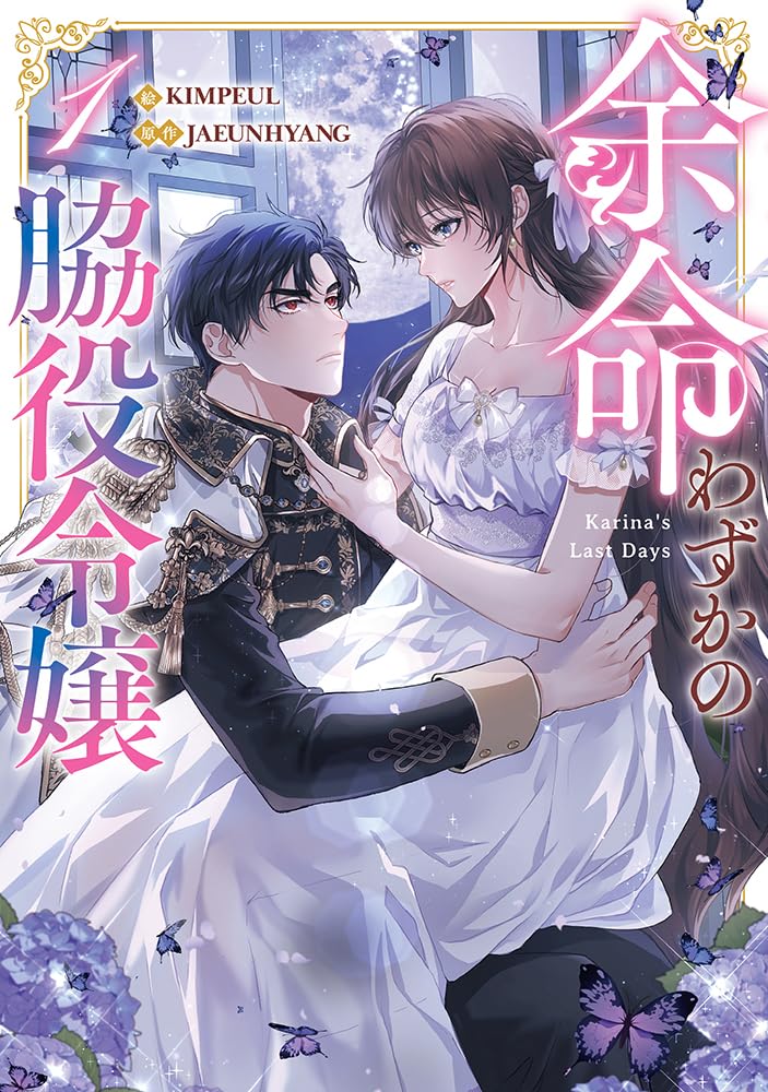 「余命わずかの脇役令嬢」1巻