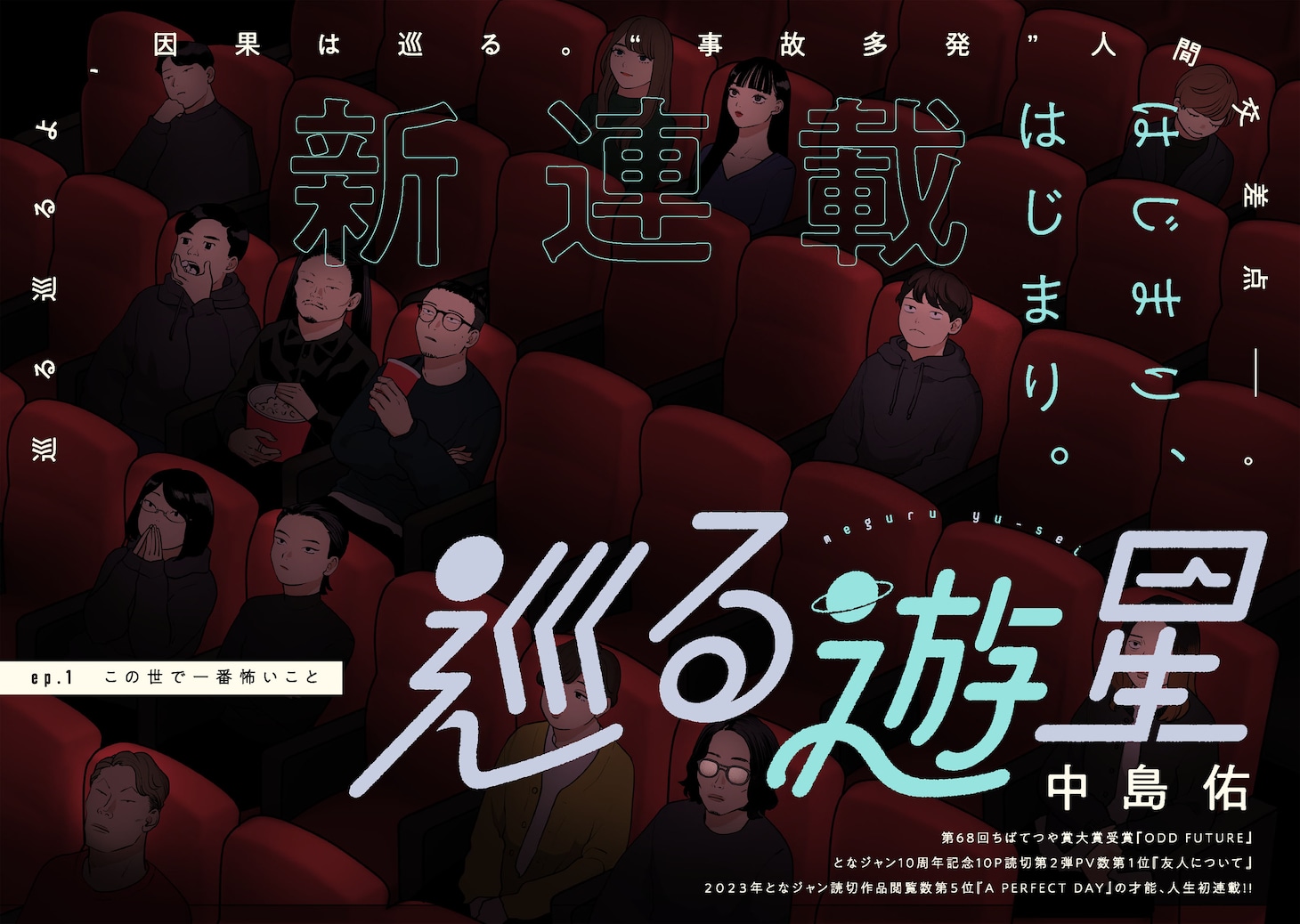 「巡る遊星」第1話の扉ページ。