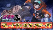 「逃走中 グレートミッション」すべてを凌駕する新たなハンターとは…？新PV到着