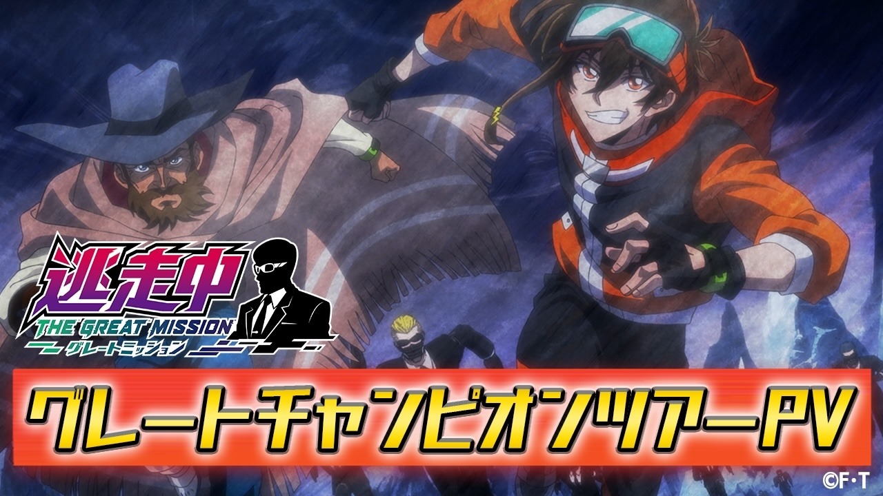 TVアニメ「逃走中 グレートミッション」グレートチャンピオンツアーPVのサムネイル。