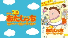 「劇場版3D あたしンち 情熱のちょ～超能力♪母 大暴走！」のビジュアル。 (c)けらえいこ／シンエイ動画・KADOKAWA・テレビ朝日・ＡＤＫ　２０１０