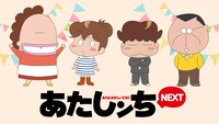 「あたしンちNEXT」のビジュアル。 (c)けらえいこ/シンエイ