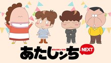 「あたしンちNEXT」のビジュアル。 (c)けらえいこ/シンエイ