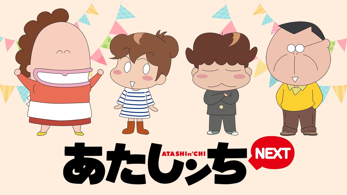 「あたしンちNEXT」のビジュアル。 (c)けらえいこ/シンエイ