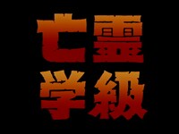 OV「亡霊学級」場面写真 (c)秦企画／KADOKAWA 1996