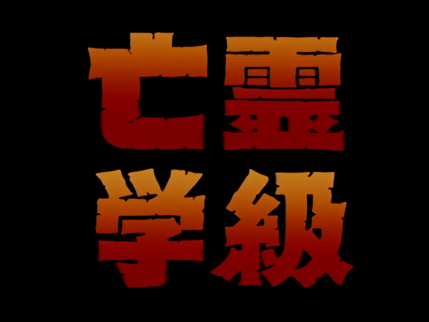 OV「亡霊学級」場面写真 (c)秦企画／KADOKAWA 1996