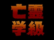 OV「亡霊学級」場面写真 (c)秦企画/KADOKAWA 1996