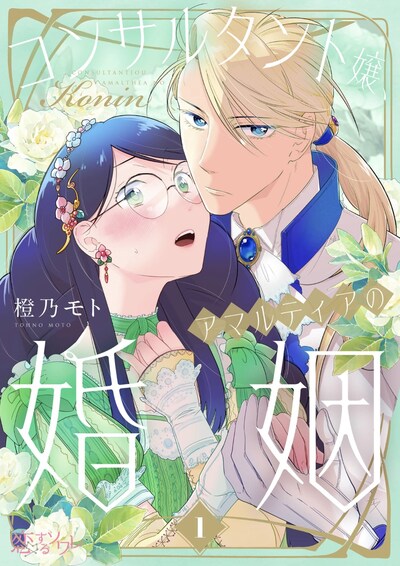 「コンサルタント嬢、アマルティアの婚姻」ビジュアル