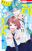 「顔だけじゃ好きになりません」11巻