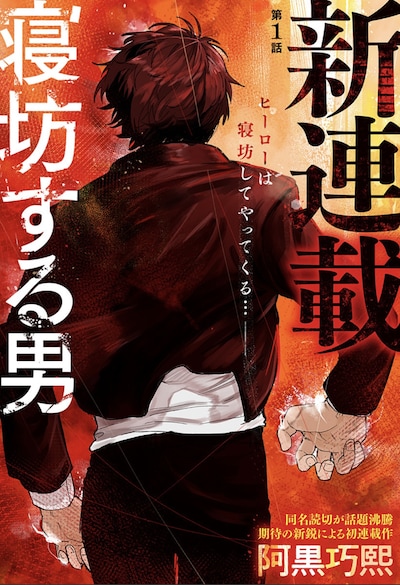 「寝坊する男」メインビジュアル (c)阿黒巧熙／集英社