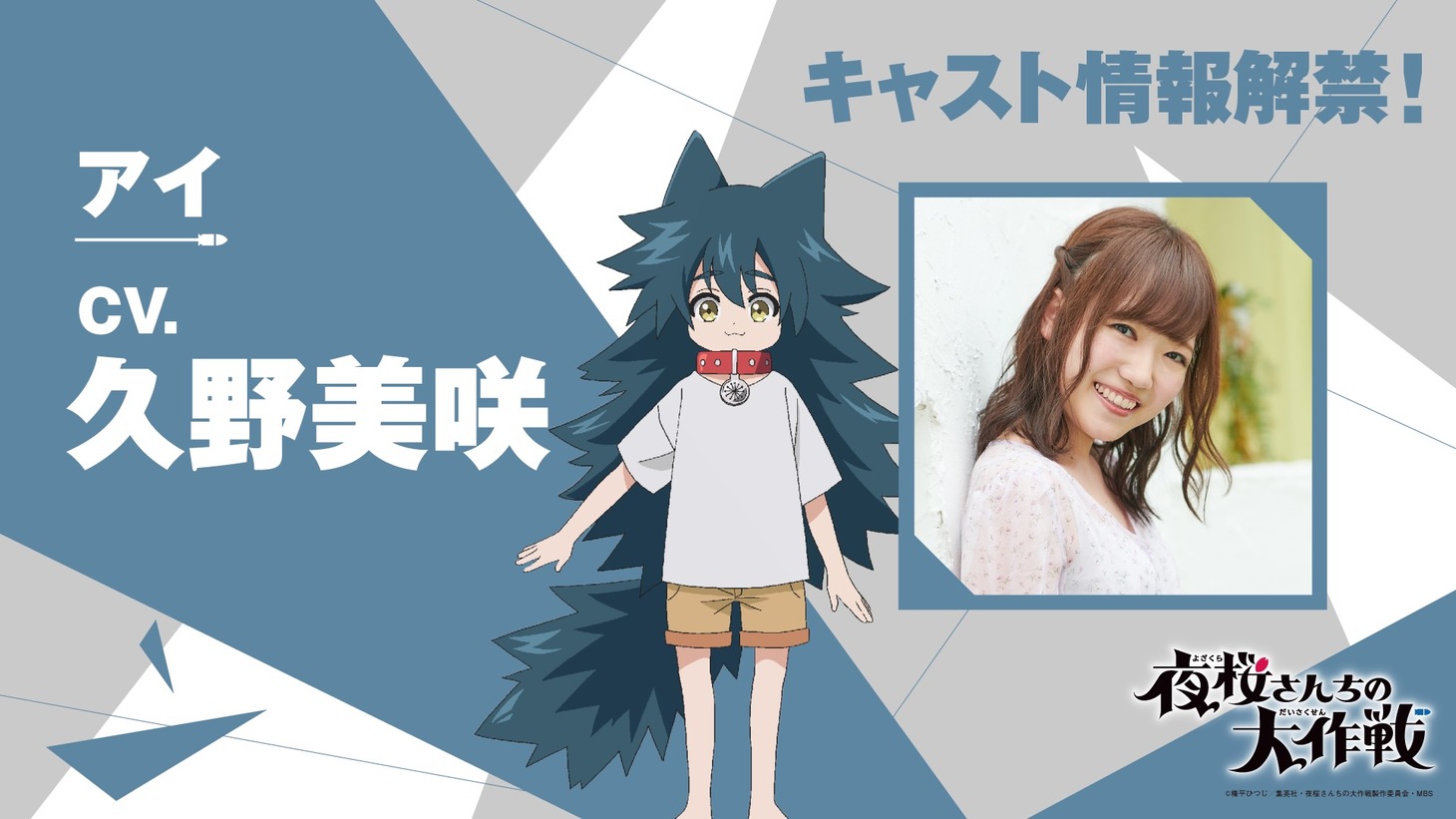 アイのキャラクタービジュアルと久野美咲。