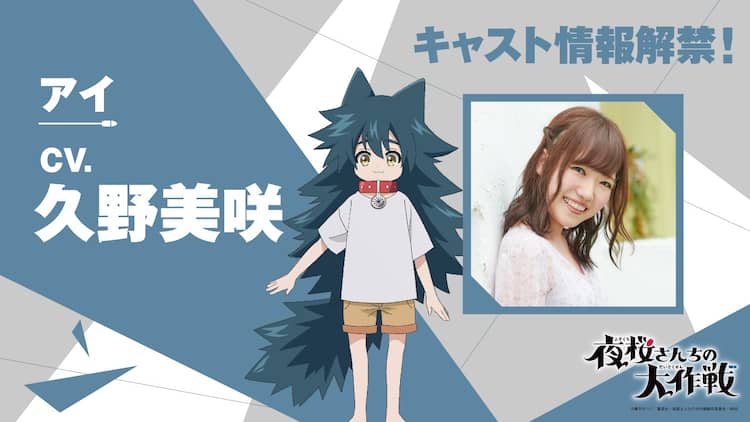 夜桜さんちの大作戦」第2クールから登場の耳と尻尾を持つ幼女・アイ役  