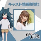 「夜桜さんちの大作戦」第2クールから登場の耳と尻尾を持つ幼女・アイ役は久野美咲