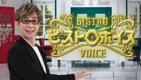 「ビストロボイス」ビジュアル