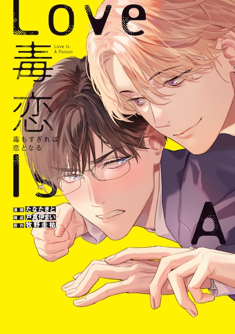 たなたきと「毒恋~毒もすぎれば恋となる~」ビジュアル (c)たなたきと・戸真伊まい/白泉社
(c)牧野圭祐/KADOKAWA