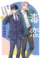 「毒恋～毒もすぎれば恋となる～」上巻 牧野圭祐　KADOKAWA／角川文庫
