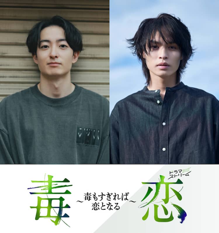 サスペンス＆ボーイズラブコメディドラマ「毒恋」9月放送、小説 
