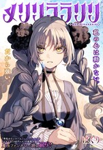 「メリリララリリ」扉ページ (c)はくり/集英社