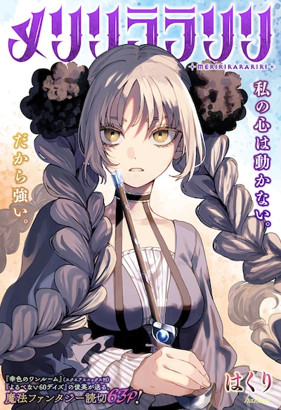「メリリララリリ」扉ページ (c)はくり/集英社
