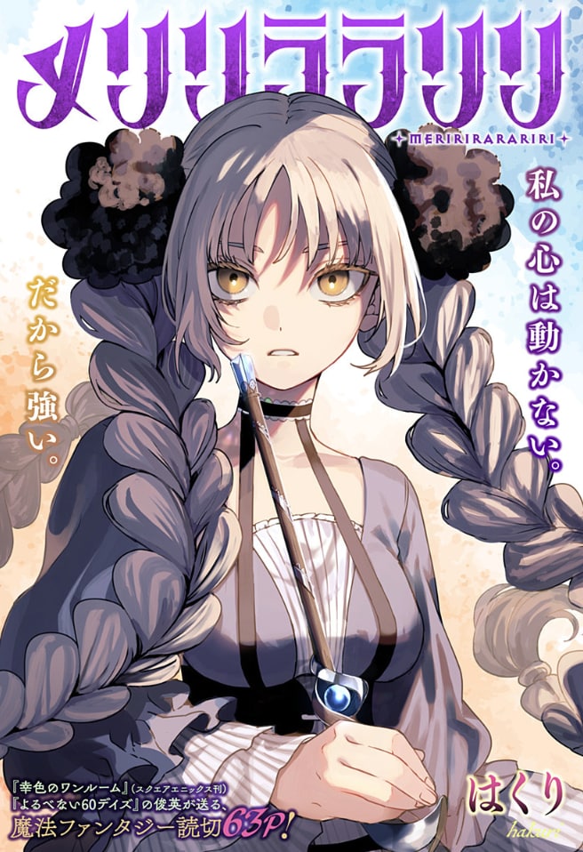 「メリリララリリ」扉ページ (c)はくり/集英社