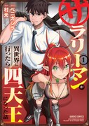 「サラリーマンが異世界に行ったら四天王になった話」1巻