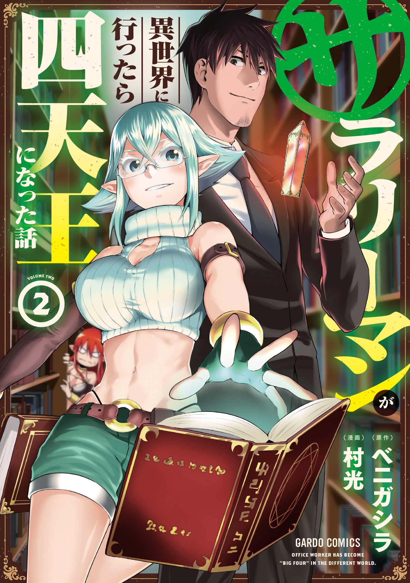 「サラリーマンが異世界に行ったら四天王になった話」2巻