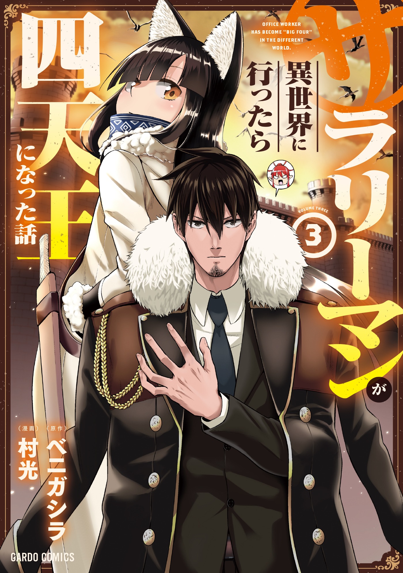「サラリーマンが異世界に行ったら四天王になった話」3巻