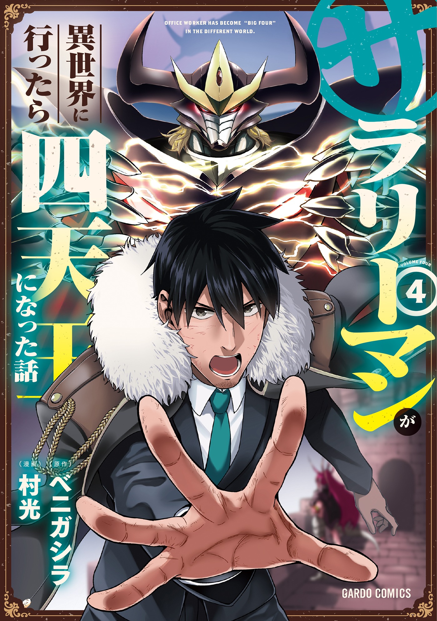 「サラリーマンが異世界に行ったら四天王になった話」4巻