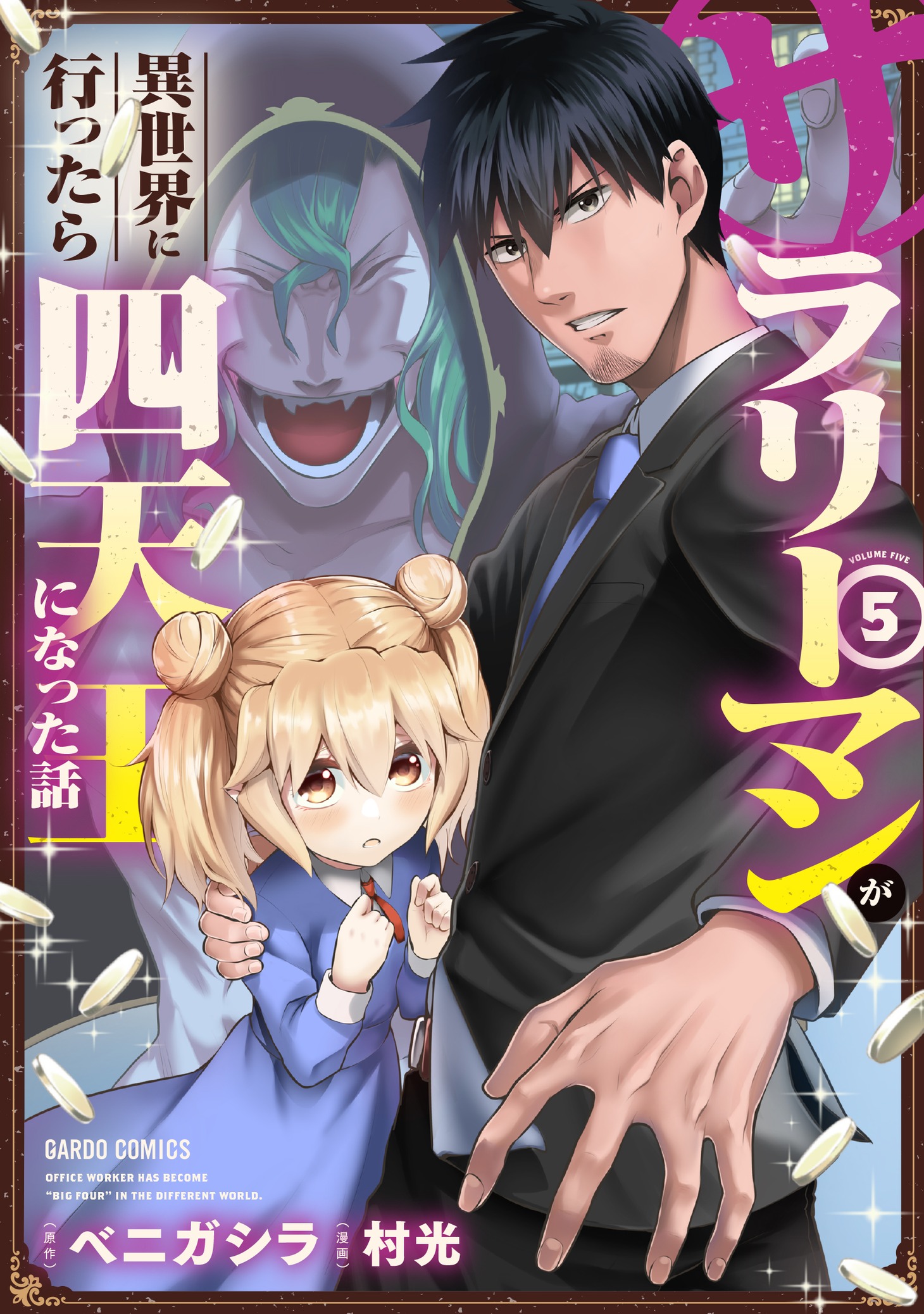「サラリーマンが異世界に行ったら四天王になった話」5巻