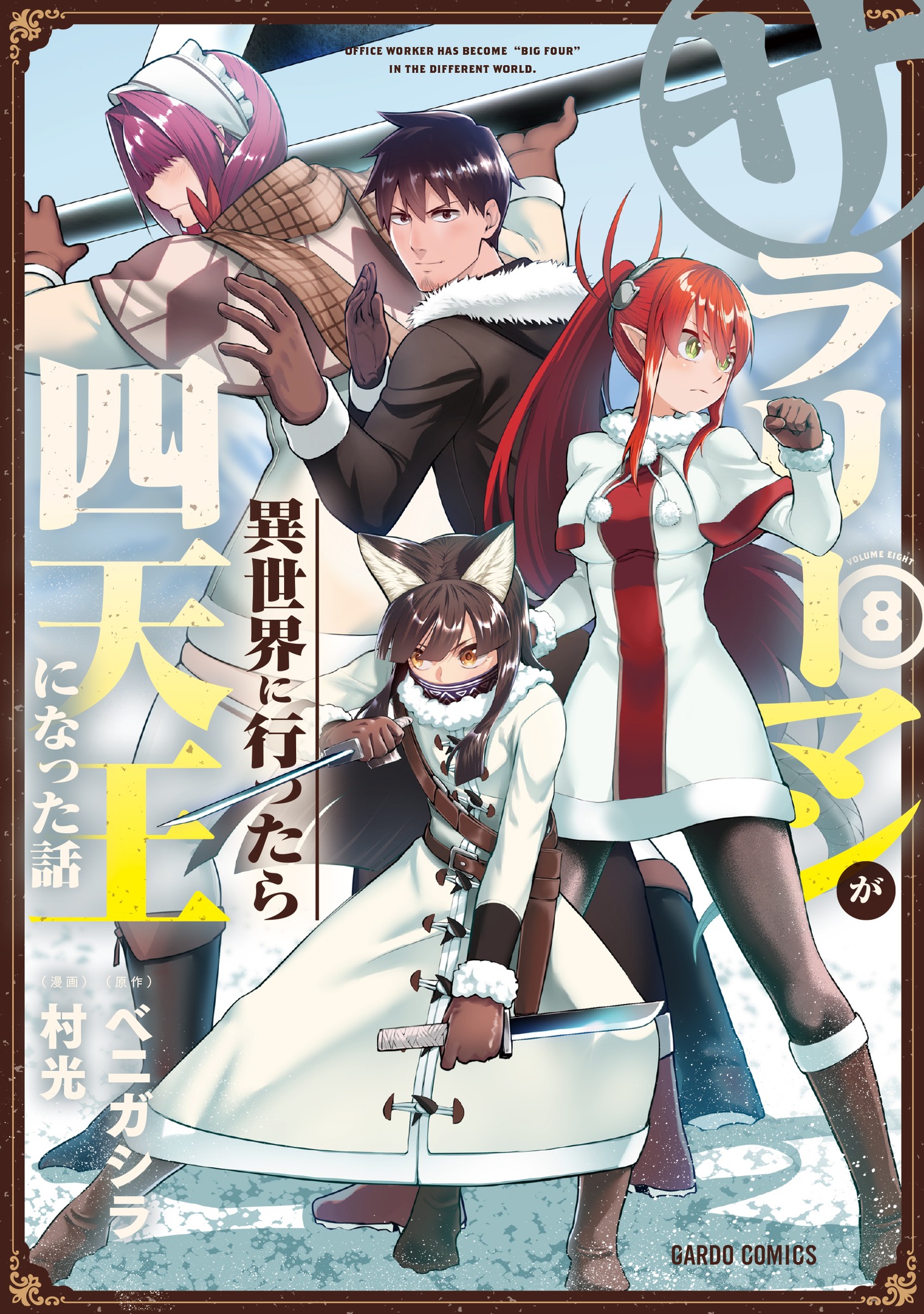 「サラリーマンが異世界に行ったら四天王になった話」8巻