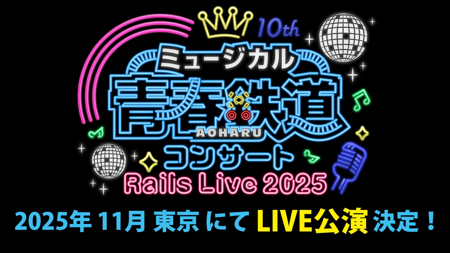 「ミュージカル『青春-AOHARU-鉄道』コンサート Rails Live 2025」ビジュアル