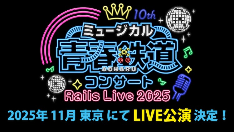 ミュージカル『青春-AOHARU-鉄道』コンサート Rails Live 2025」来年11 