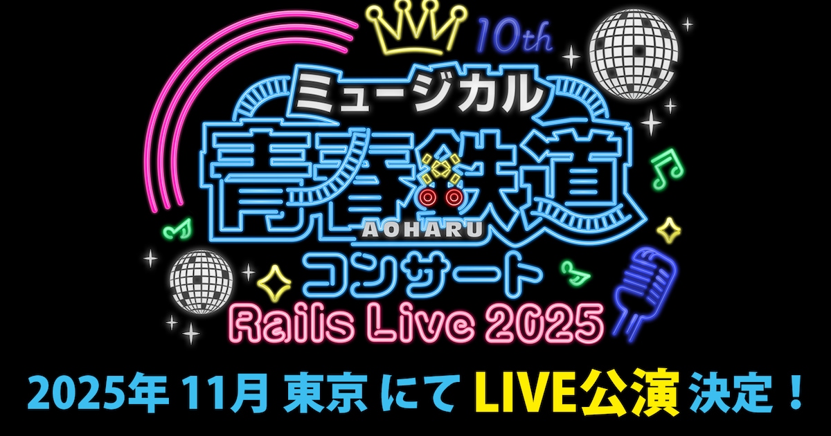 ミュージカル『青春-AOHARU-鉄道』コンサート Rails Live 2025」来年11 