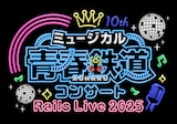 「ミュージカル『青春-AOHARU-鉄道』コンサート Rails Live 2025」ロゴ