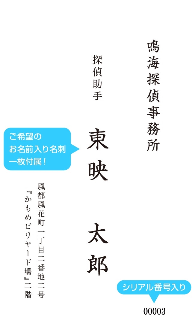 「鳴海探偵事務所名刺3点セット」より。