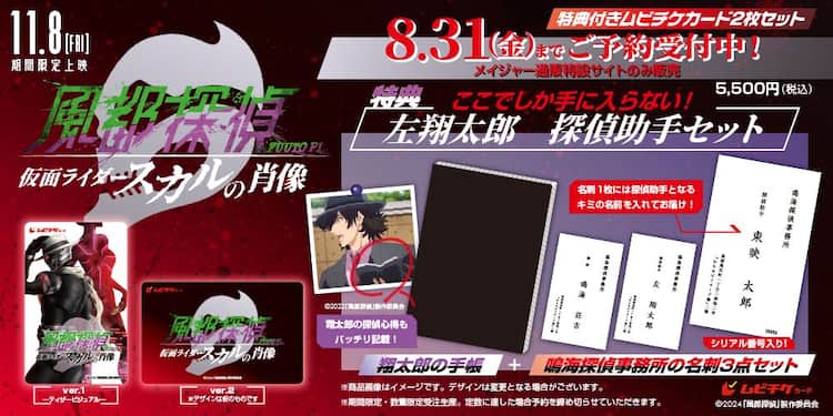 劇場版「風都探偵」左翔太郎の探偵助手セット付きムビチケ、メイジャー 
