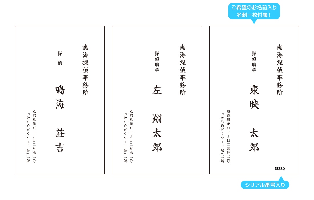 「鳴海探偵事務所名刺3点セット」