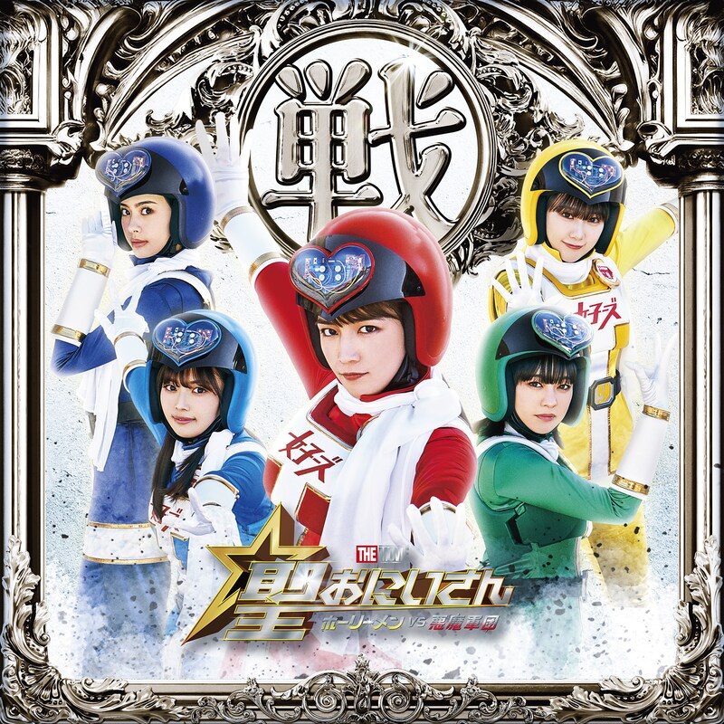 「聖☆おにいさん THE MOVIE~ホーリーメンVS悪魔軍団~」より、“新生女子ーズ”の集合ビジュアル。