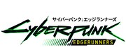 「サイバーパンク エッジランナーズ」ロゴ