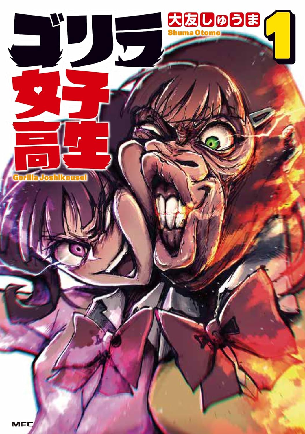 恋したり、自撮りしたり…乙女なゴリラJKの日常を描く「ゴリラ女子高生」1巻
