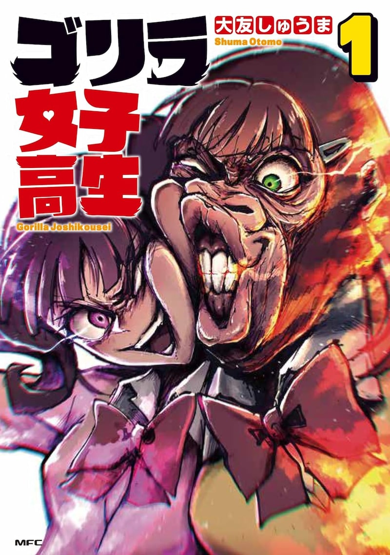 「ゴリラ女子高生」1巻