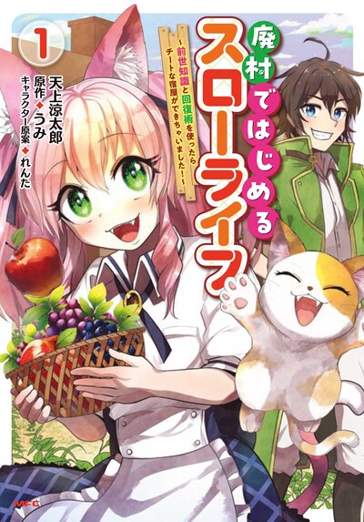 「廃村ではじめるスローライフ ～前世知識と回復術を使ったらチートな宿屋ができちゃいました！～」1巻