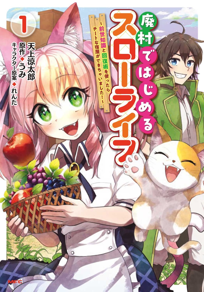 「廃村ではじめるスローライフ ～前世知識と回復術を使ったらチートな宿屋ができちゃいました！～」1巻