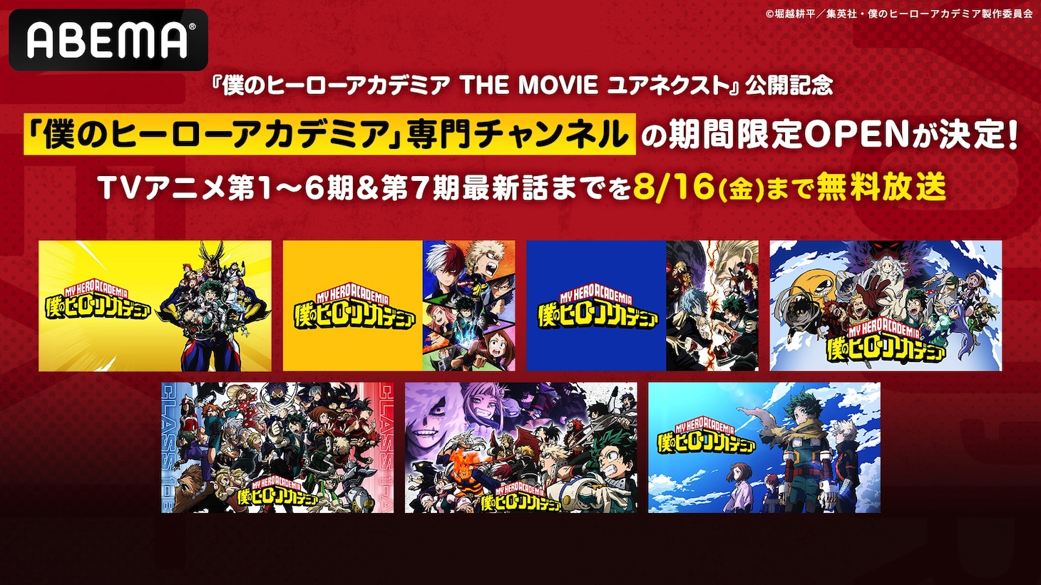 TVアニメ「僕のヒーローアカデミア」ABEMAにオープンする専門チャンネルの告知画像。